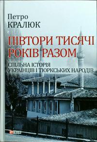 Кралюк Петро Півтори тисячи років разом. Спільна історія українців і тюркських народів 978-966-03-8155-1