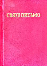  Святе письмо. Біблія 