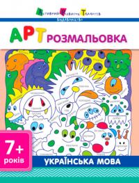 Видавництво «АРТ» АРТ розмальовка. Українська мова 