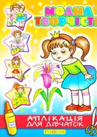 Модна творчість. Аплікація для дівчаток 978-617-536-100-9