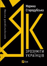 Стародубська Марина Як зрозуміти українців: кроскультурний погляд 9786171706347