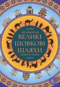 Франкопан Пітер Великі шовкові шляхи. Нова історія світу 9786178401016