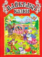 Найкращі казки 978-617-536-746-9