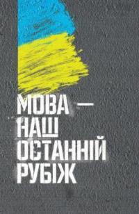  Мова - наш останній рубіж 978-966-579-349-6
