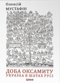 Олексій Мустафін Рафаїлович Доба оксамиту. Україна в шатах Русі 9786175519271