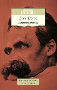 Ницше Фридрих Ecce Homo. Антихрист 978-5-389-07901-4