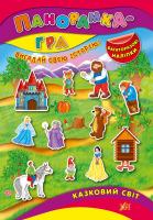 вірші Н. М. Григор'єва Казковий світ (багаторазові наліпки) 978-966-284-369-9
