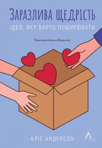 Андерсон Кріс Заразлива щедрість. Ідея, яку варто поширювати 9786178367534