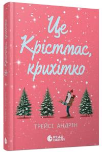 Трейсі Андрін Це Крістмас, крихітко! 978-617-09-9043-3