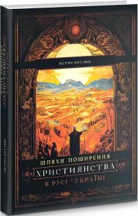 Кралюк Петро Шляхи поширення християнства в Русі-Україні 978-617-8345-20-4