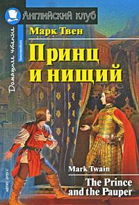 Марк Твен Принц и нищий / The Prince and the Pauper 978-5-8112-3696-1