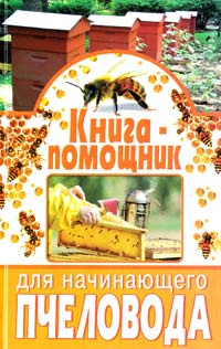 Бондарев С. Книга-помощник для начинающего пчеловода 978-5-386-03854-0
