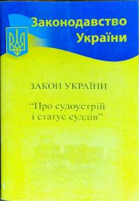 Закон України Про судоустрій і статус судців 978-617-624-023-5