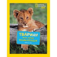 Кетрін Д. Г'юз National Geographic.Моя перша енциклопедія.Тварини 978-966-943-996-3