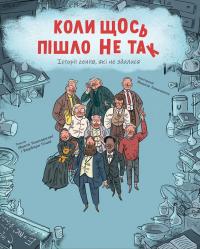 Темпореллі Макс, Гоцці Барбара Коли щось пішло не так. Історії геніїв, які не здалися 9786178286934