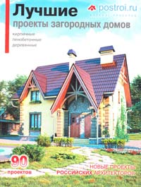 Лучшие проекты загородных домов 978-5-93642-331-4