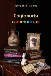 Паніотто Володимир Соціологія в анекдотах 9789663789224