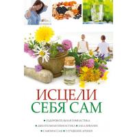 Тучин Роман Исцели себя сам Оздоровительная гимнастика 978-617-690-612-4