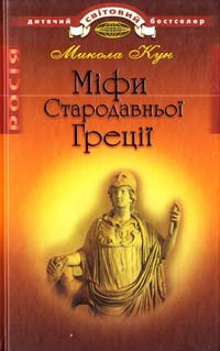 Кун Микола Міфи Стародавньої Греції 978-617-592-141-8