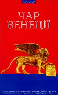 Грушевський Михайло, Назарук Осип, Віконська Дарія, Степан Сабол Михайлович, Габор Василь, Островерха Михайло, Мандюкова Ярослава Чар Венеції 9789664416181