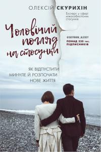 Скурихін Олексій Чоловічий погляд на стосунки 978-617-7808-95-3