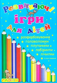 Розвиваючі ігри для дітей