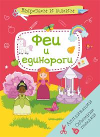  Вырезаем и клеим. Аппликации. Объемные поделки. Феи и единороги 978-617-547-195-1