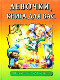 Софья Могилевская Девочки, книга для вас 5-237-02088-7