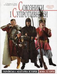 Кузьмич Святослав Союзники і супротивники 966-8174-99-5