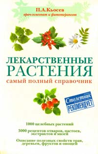 Кьосев Пламен Лекарственные растения. Самый полный справочник 978-5-699-46789-1