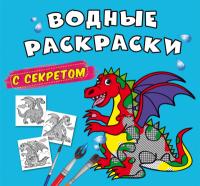  Водные раскраски с секретом. Дракончик 978-617-547-025-1