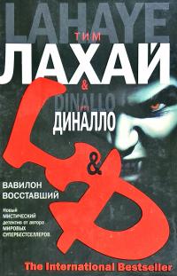 Лахап Тим Вавилон восставший 978-5-17-030114-0