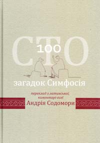 Сто загадок Симфосія 978-966-8399-27-5