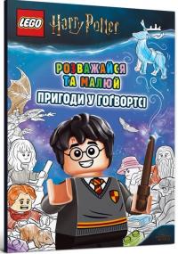  LEGO Harry Potter. Розважайся та малюй. Пригоди у Гоґвортсі 978-617-7969-03-6