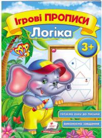 Ігрові прописи. Логіка. 3+ 978-966-913-543-8