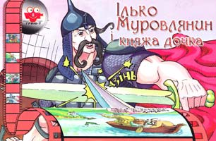 Ілько Муровлянин і княжа дочка 978-966-465-109-4