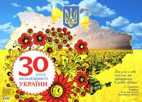  Плакат '30 років Незалежності України' 2712710036955