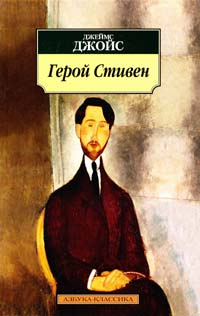 Джойс Джеймс Герой Стивен 978-5-389-08113-0