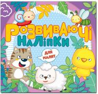 Розвиваючі наліпки для малят. Фіолетова 978-617-536-924-1