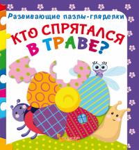  Развивающие пазлы-гляделки. Кто спрятался в траве? 978-966-936-709-9