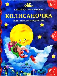 Колисаночка: Ніжні слова для солодких снів 978-966-8083-82-2