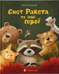 Завалій Євгенія Єнот Ракета та інші герої 9789664481868