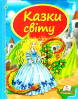Пліска Т. Казки світу 978-617-7084-81-4