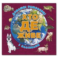 Хто де живе. Домашні улюбленці. Вишнева 978-617-8090-43-2