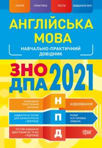Безкоровайная Е.В. НПД. Англійська мова ЗНО,ДПА 2021 Наувчально-практичний довідник 978-966-939-846-8