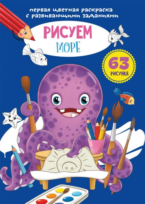Первая цветная раскраска с развивающими заданиями. Рисуем море