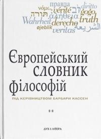 Кассен Барбара Європейський словник філософій. Лексикон неперекладностей. Том 2 9789663788555