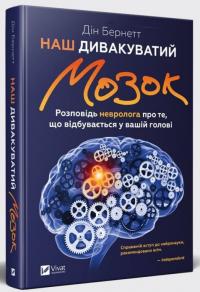 Бернетт Дін Наш дивакуватий мозок 978-966-942-867-7