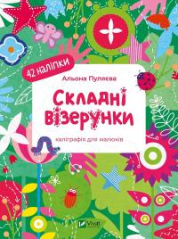 Пуляєва Альона Складні візерунки. Каліграфія для малюків. 42 наліпки 9786171702103