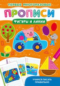 Первые многоразовые прописи. Фигуры и линии. Учимся писать правильно 978-617-547-269-9